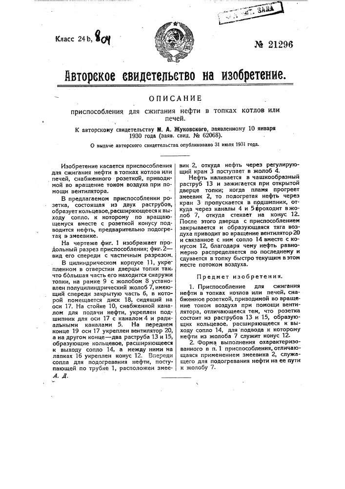 Приспособление для сжигания нефти в топках котлов или печей (патент 21296)