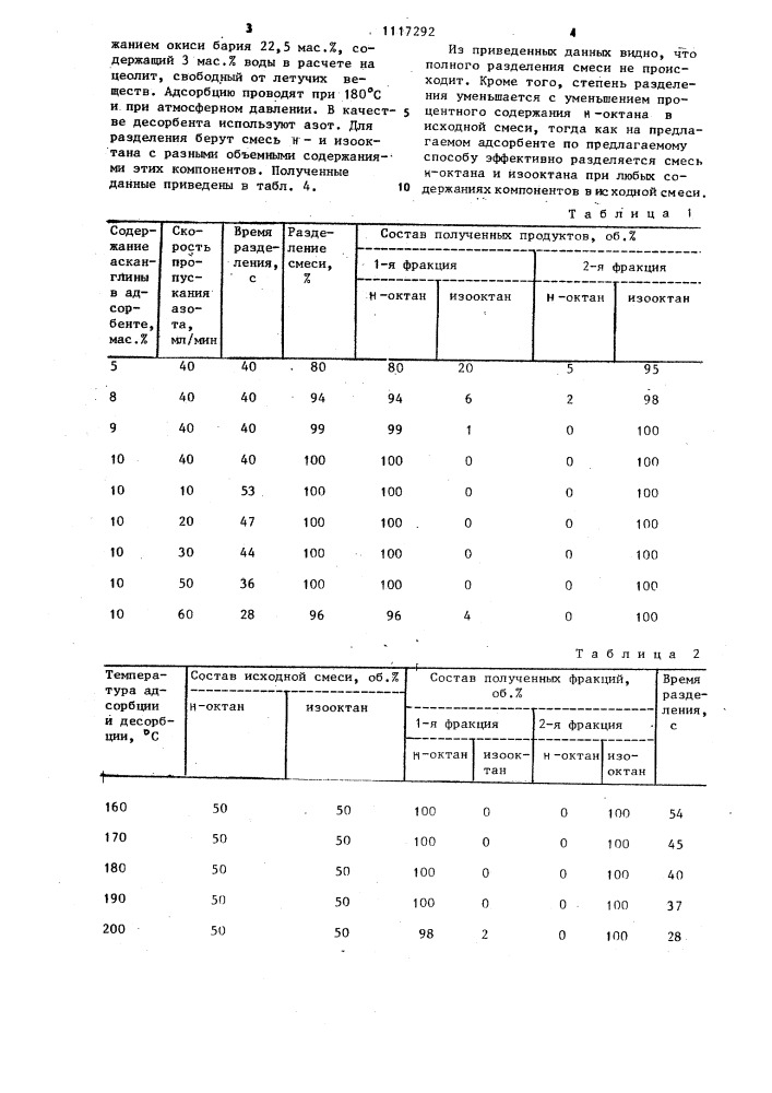 Способ разделения смеси @ -и изооктана (патент 1117292)