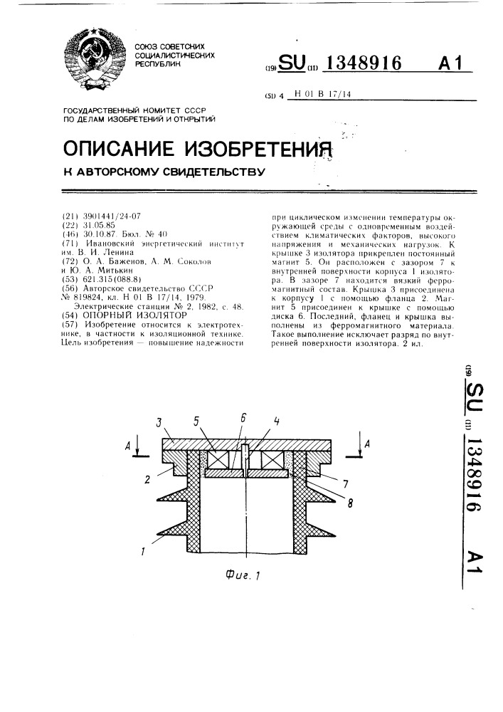 Опорный изолятор (патент 1348916)