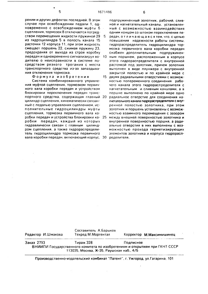 Система комбинированного управления муфтой сцепления, тормозком первичного вала коробки передач и устройством блокировки переключения передач транспортного средства (патент 1671486)