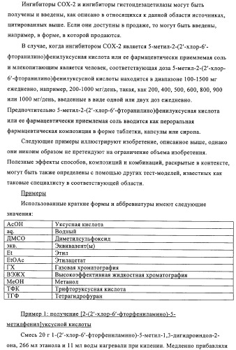 Комбинация ингибитора циклооксигеназы-2 и ингибитора гистондезацетилазы (патент 2311200)