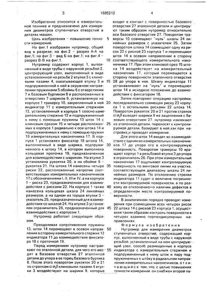 Нутромер для измерения диаметров ступенчатых отверстий (патент 1665212)