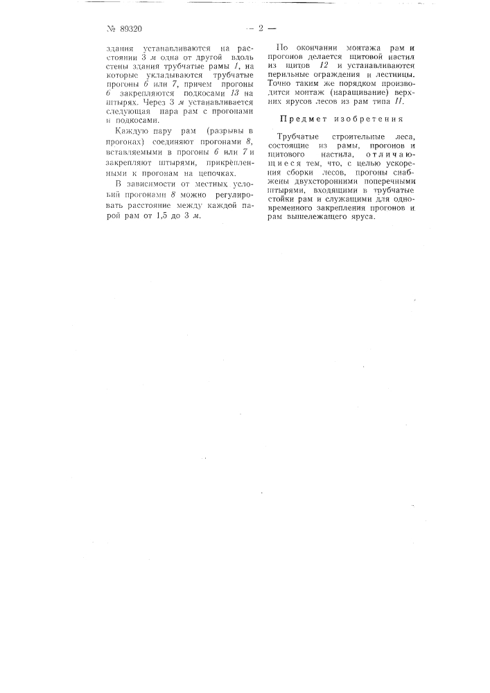 Трубчатые строительные леса (патент 89320)