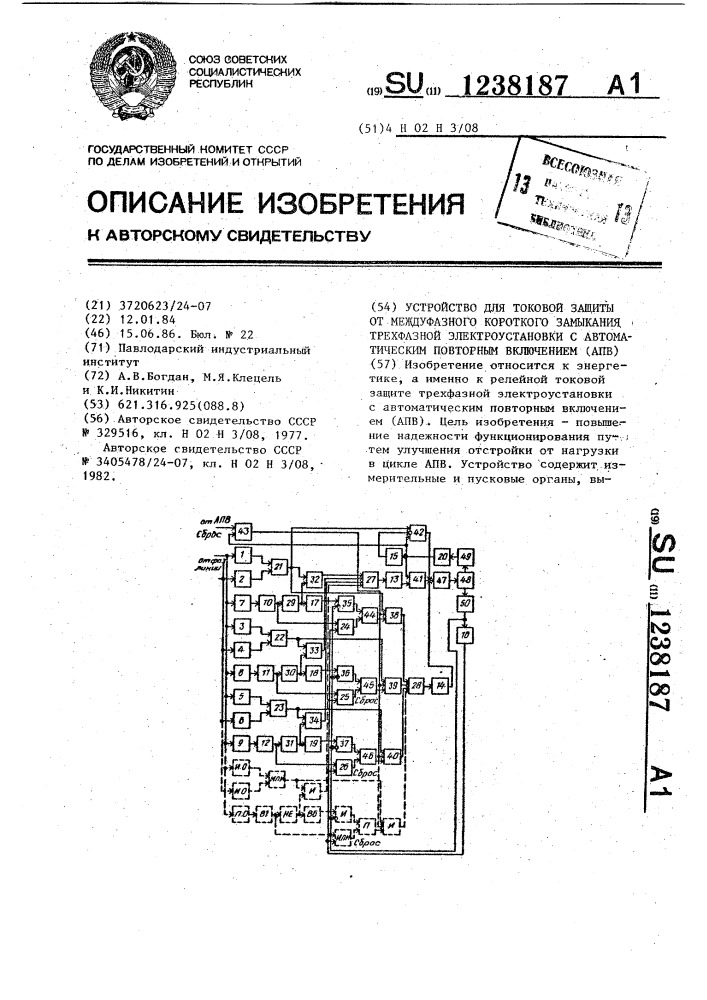 Устройство для токовой защиты от междуфазного короткого замыкания трехфазной электроустановки с автоматическим повторным включением (патент 1238187)