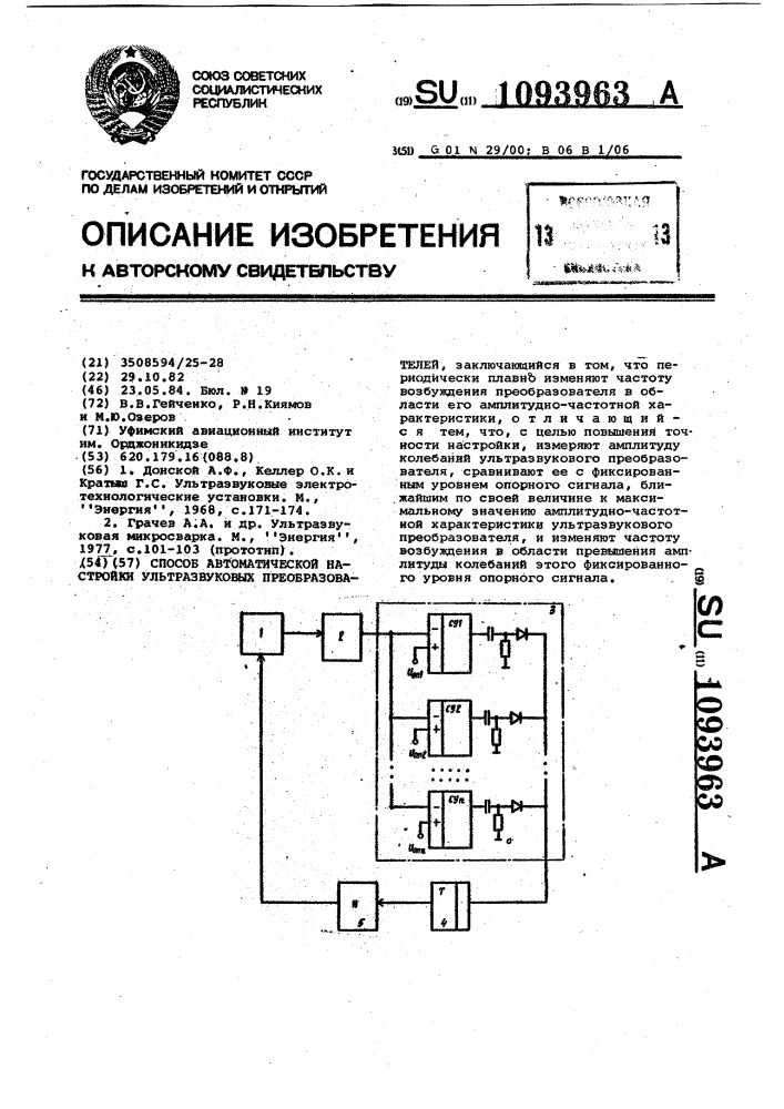 Способ автоматической настройки ультразвуковых преобразователей (патент 1093963)