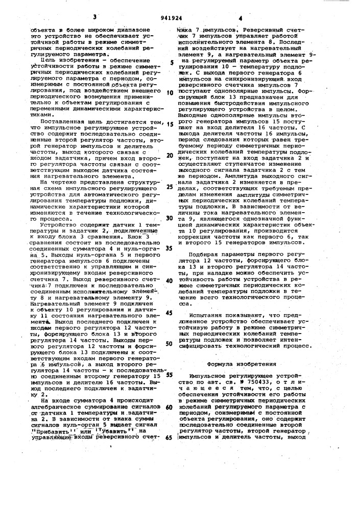 Импульсное регулирующее устройство (патент 941924)