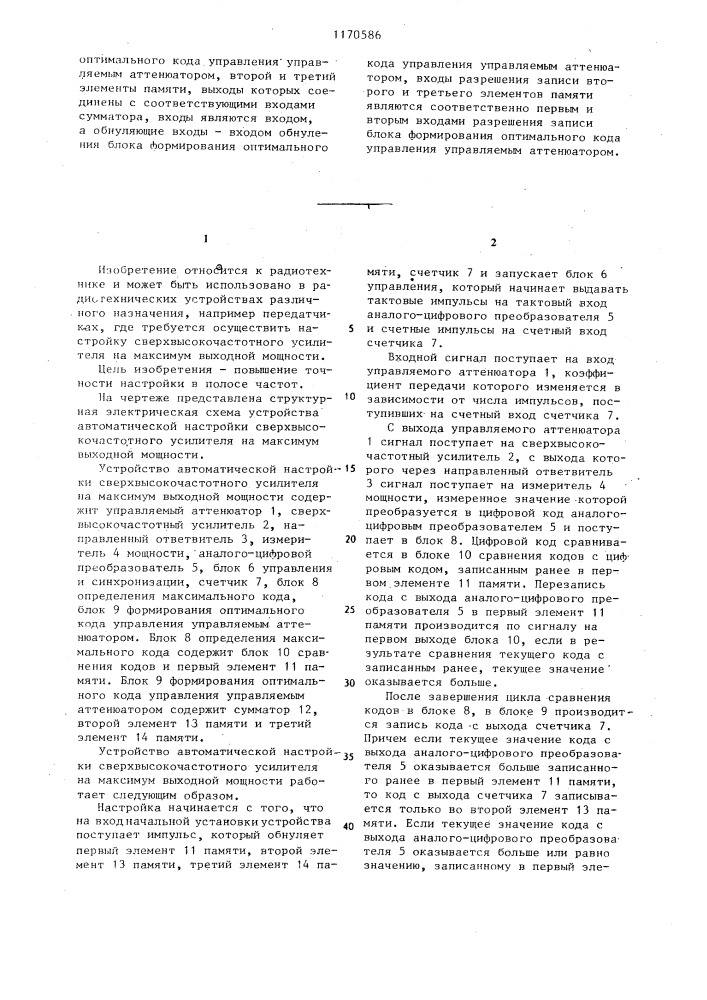 Устройство автоматической настройки сверхвысокочастотного усилителя на максимум выходной мощности (патент 1170586)