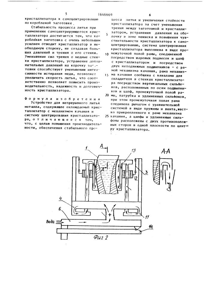Устройство для непрерывного литья металла (патент 1646669)