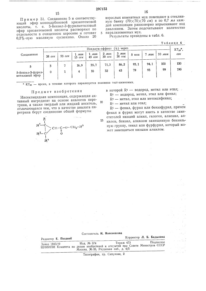 Инсектицидная композиция (патент 297153)