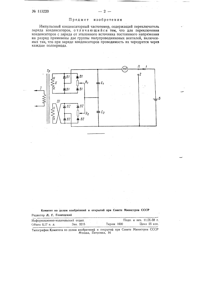 Импульсный конденсаторный частотомер (патент 113220)