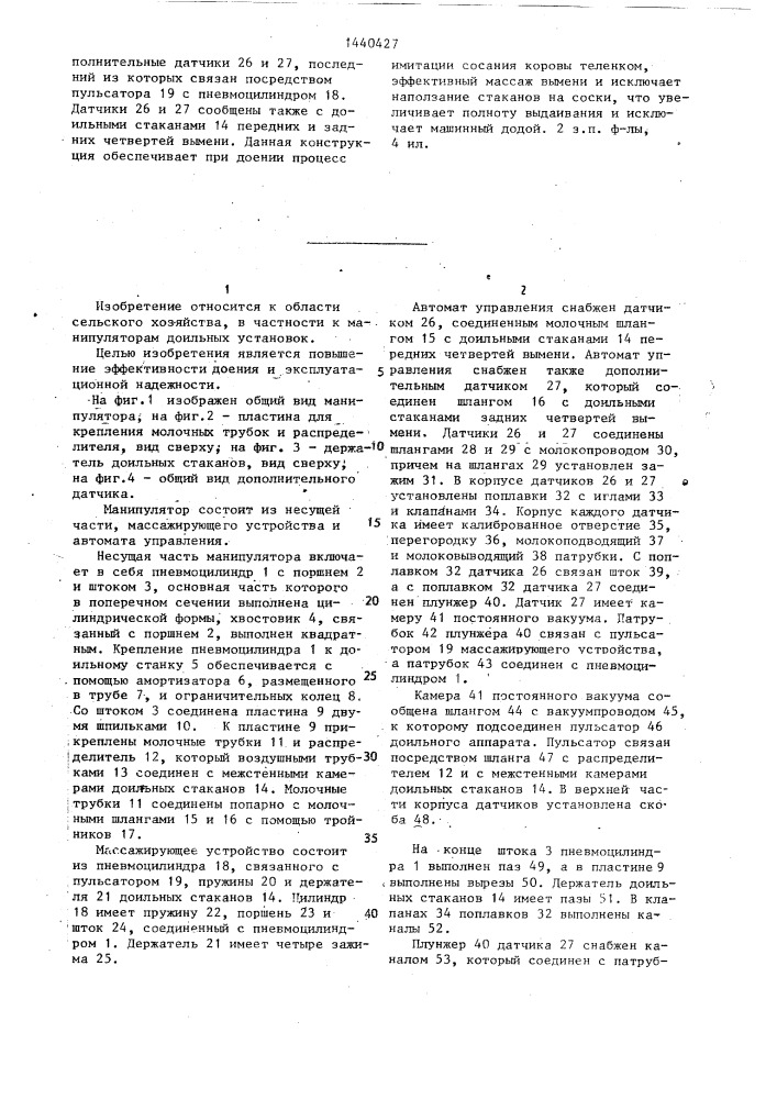 Манипулятор доильной установки (патент 1440427)
