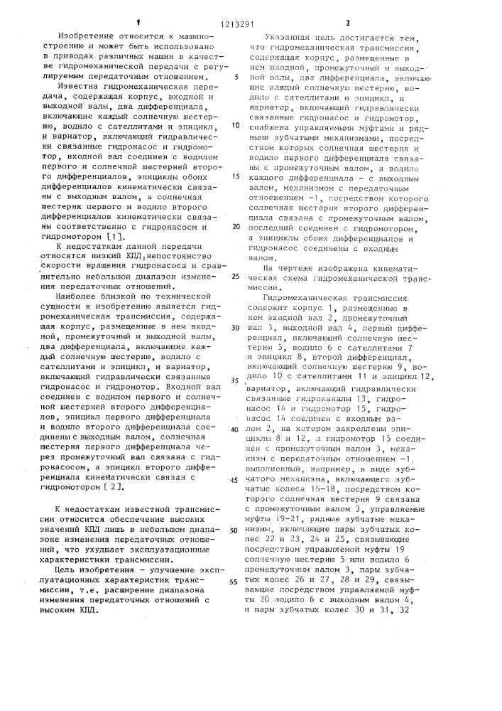 Гидромеханическая трансмиссия (патент 1213291)