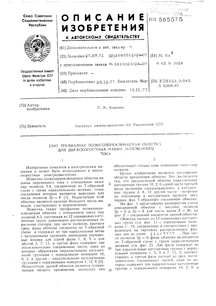 Трехфазная полюспереключаемая обмотка для двухскоростных машин переменного тока (патент 585575)