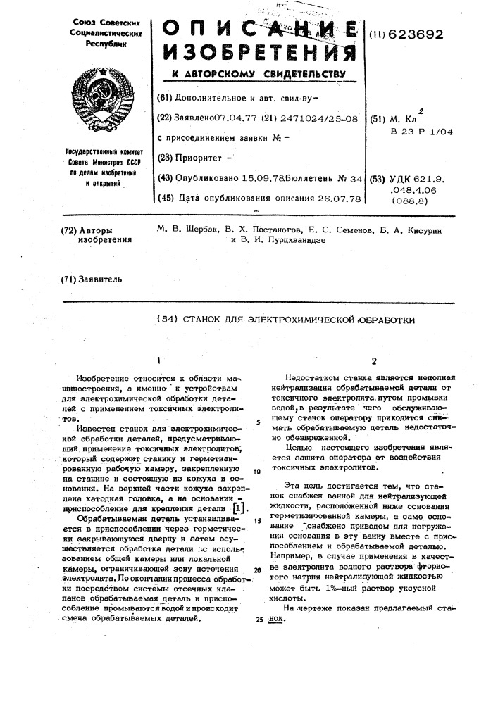 Станок для электрохимической обработки (патент 623692)