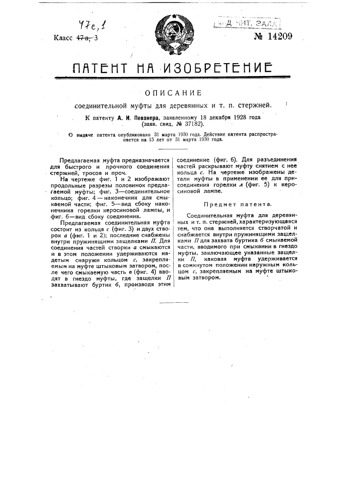 Соединительная муфта для деревянных и т.п. стержней (патент 14209)