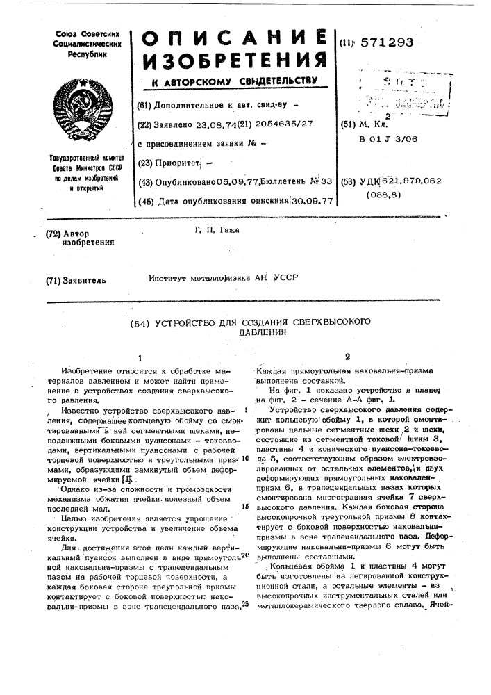 Устройство для создания сверхзвукового давления (патент 571293)