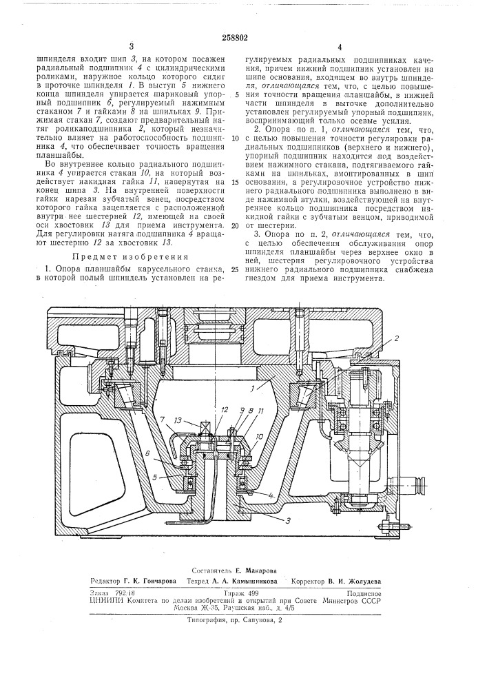 Опора планшайбы карусельного станка (патент 258802)