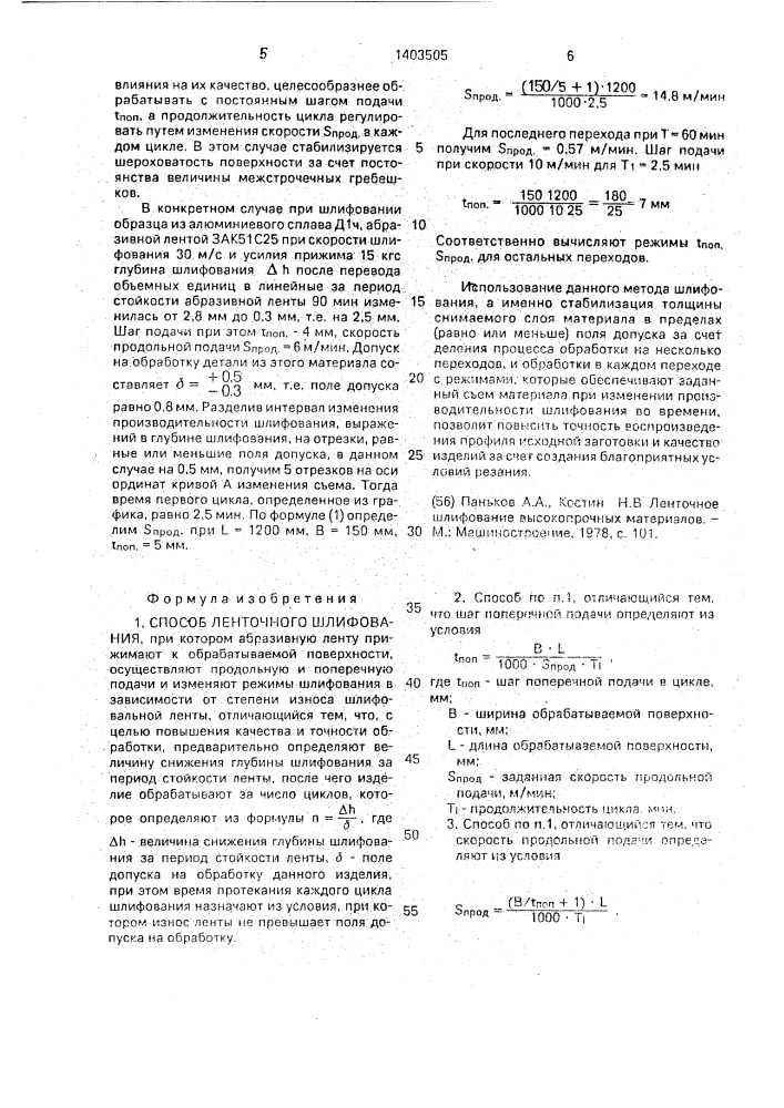 Способ ленточного шлифования (патент 1403505)