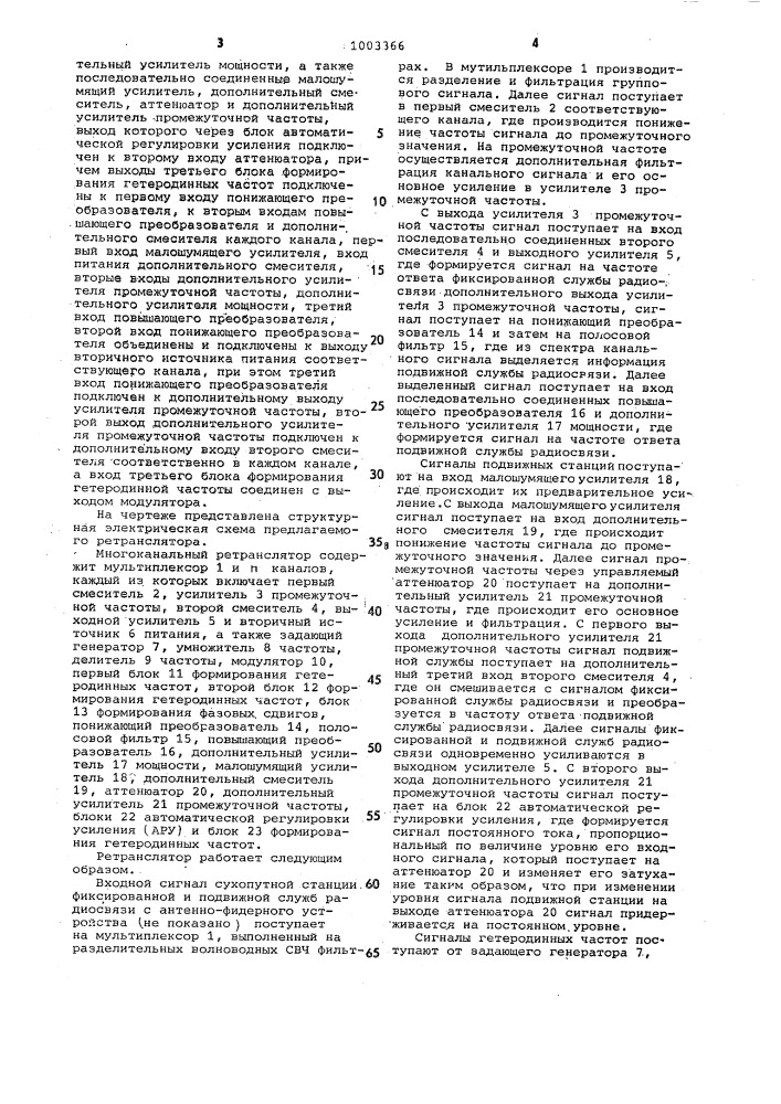 Многоканальный ретранслятор (патент 1003366)