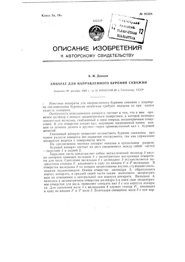 Аппарат для направленного бурения скважин (патент 95508)