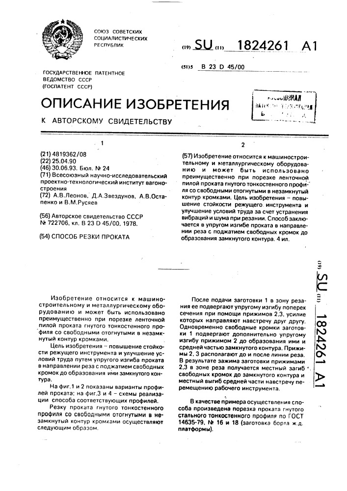Способ резки проката (патент 1824261)