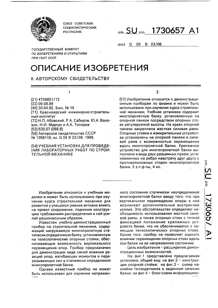 Учебная установка для проведения лабораторных работ по строительной механике (патент 1730657)