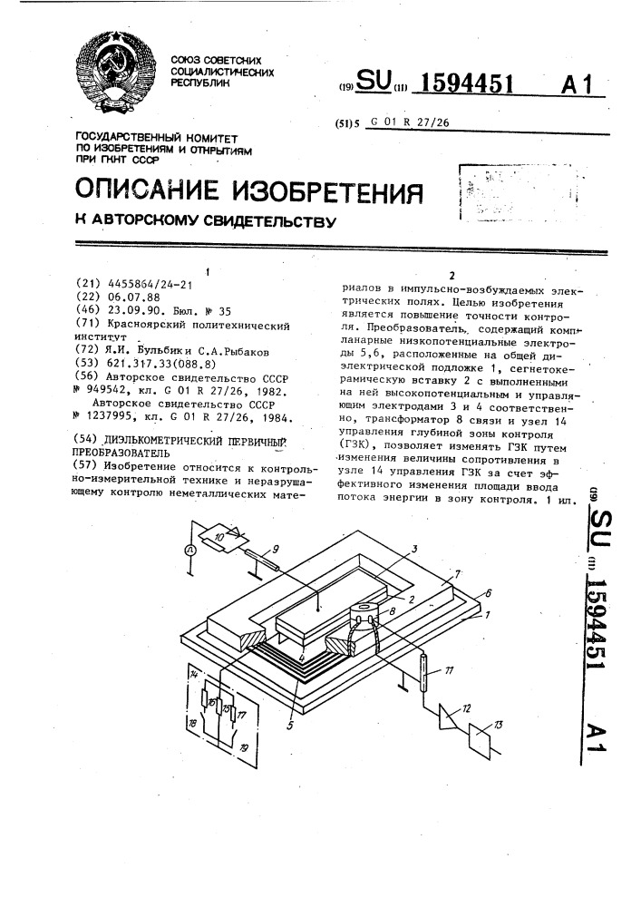 Диэлькометрический первичный преобразователь (патент 1594451)