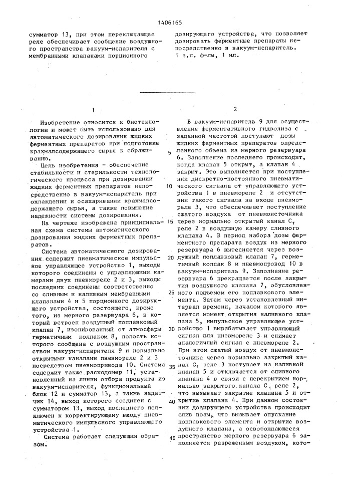 Система автоматического дозирования жидких ферментных препаратов при подготовке крахмалсодержащего сырья к сбраживанию (патент 1406165)