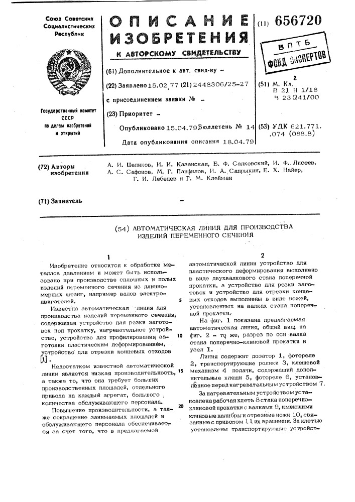 Автоматическая линия для производства изделий переменного сечения (патент 656720)