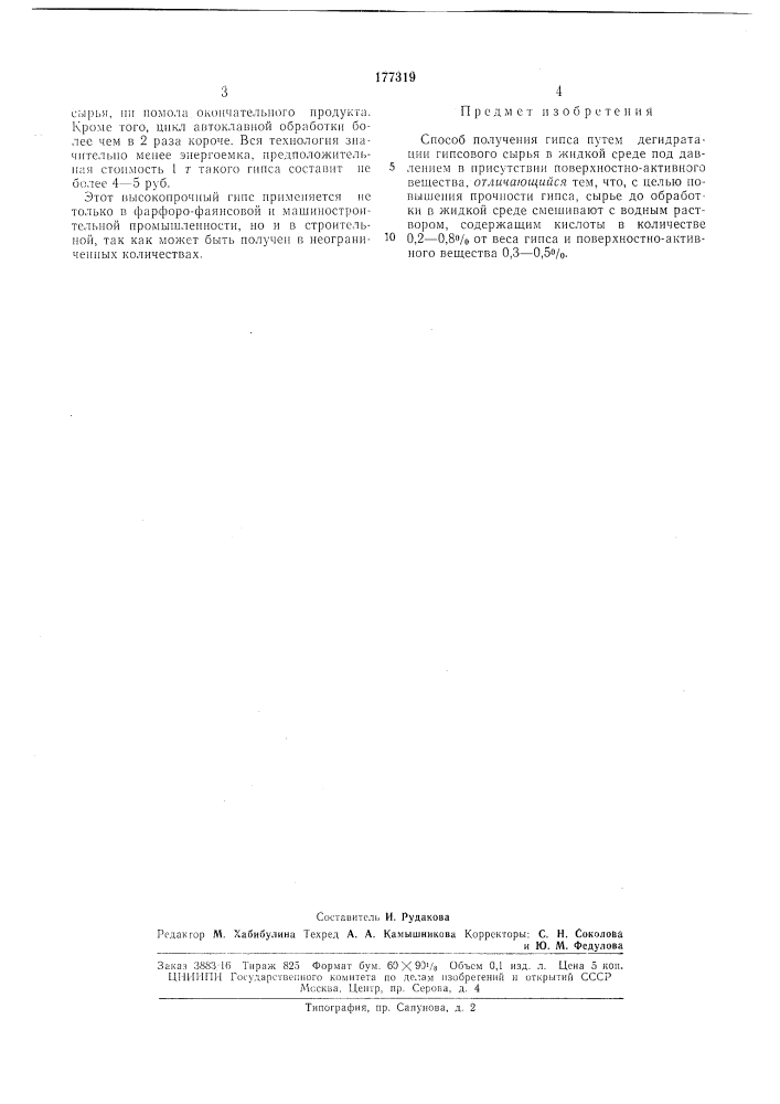Способ получения гипса (патент 177319)