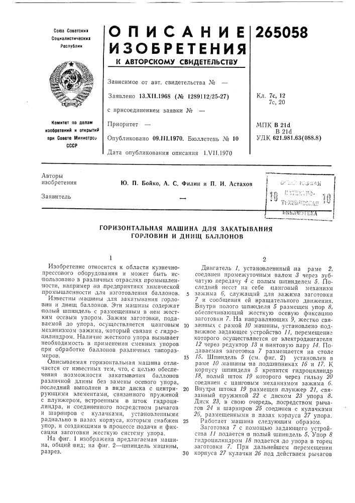Горизонтальная машина для закатывания горловин и днищ баллонов (патент 265058)
