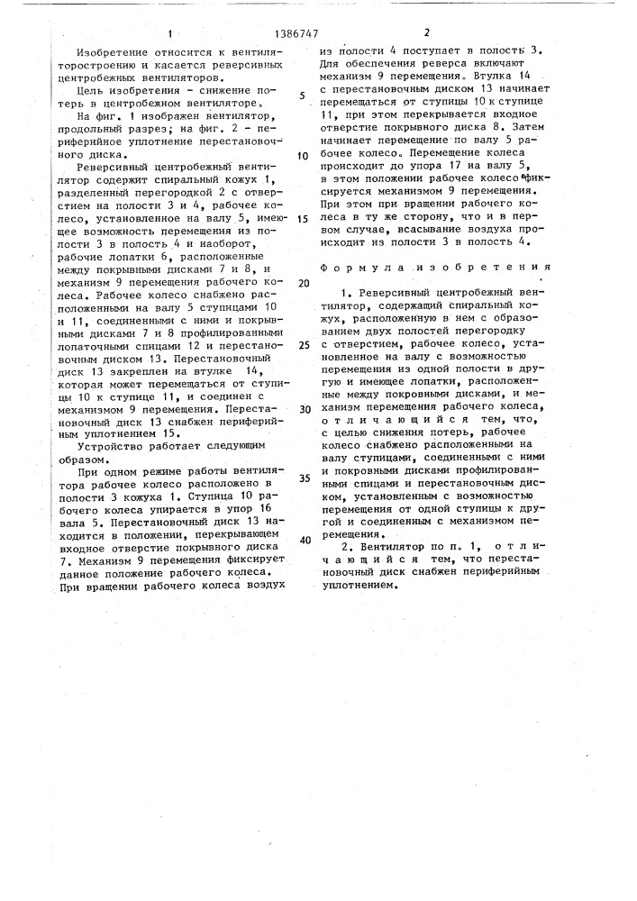 Реверсивный центробежный вентилятор (патент 1386747)