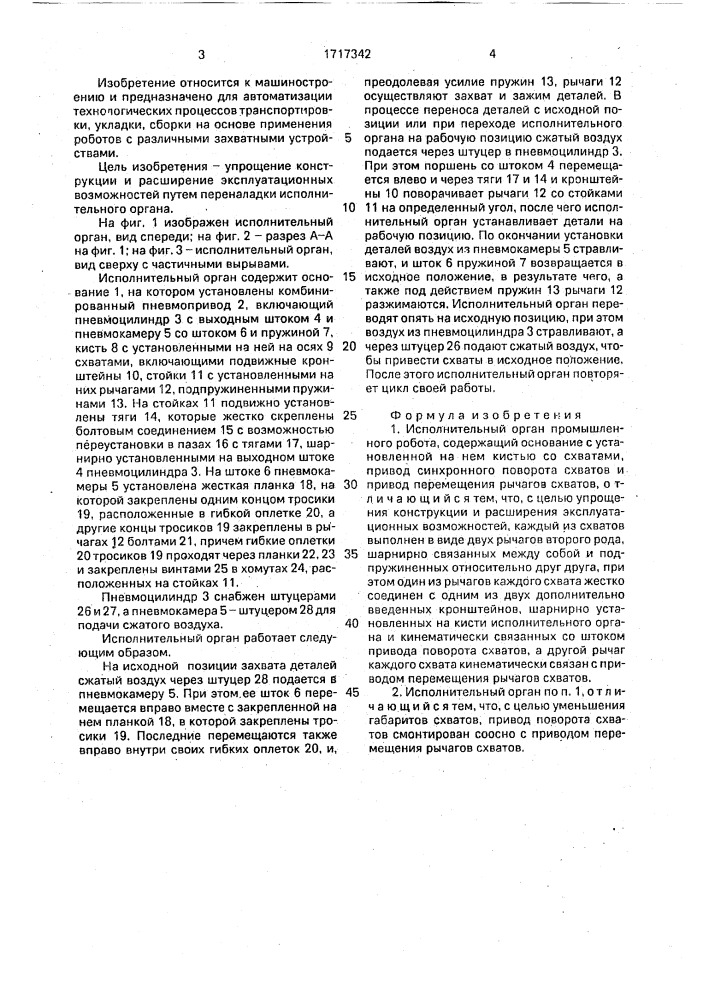 Исполнительный орган промышленного робота (патент 1717342)