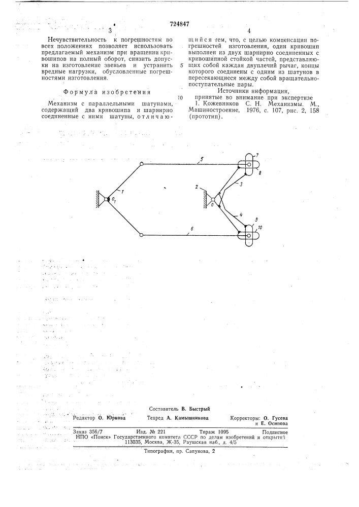 Механизм с параллельными шатунами (патент 724847)