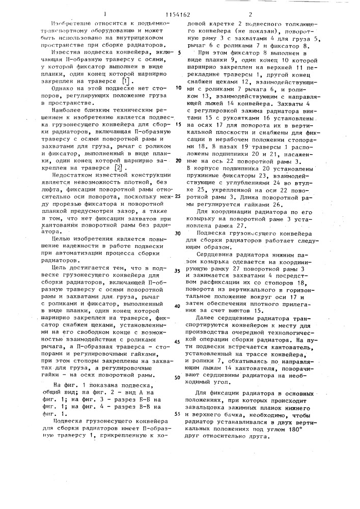 Подвеска грузонесущего конвейера для сборки радиаторов (патент 1154162)