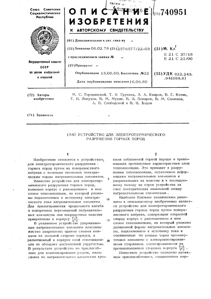 Устройство для электротермического разрушения горных пород (патент 740951)