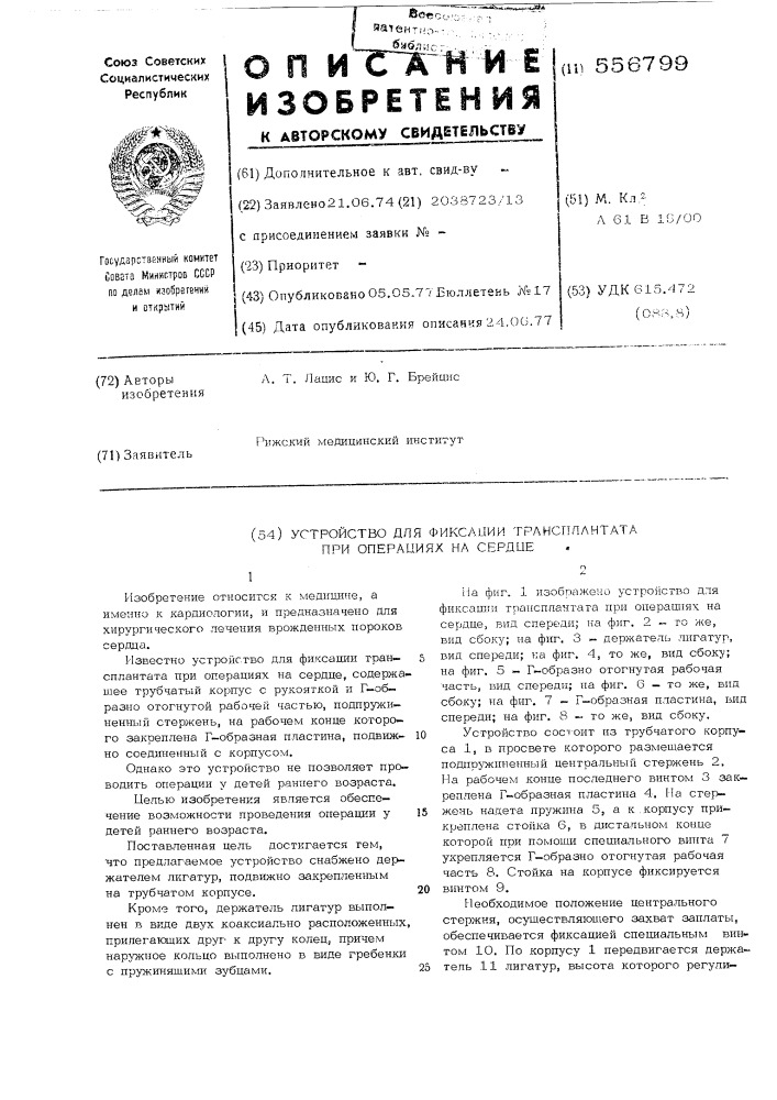 Устройство для фиксации трансплантанта при операции на сердце (патент 556799)