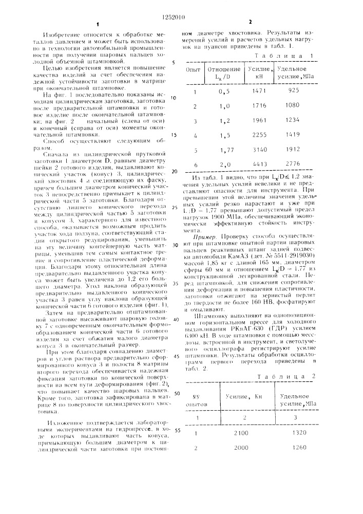 Способ изготовления шаровых пальцев (патент 1252010)