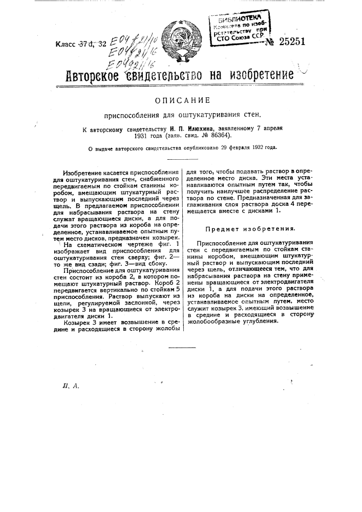 Приспособление для оштукатуривания стен (патент 25251)