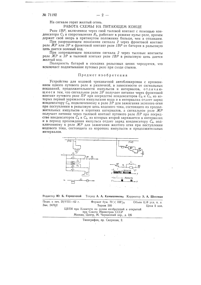 Устройство для кодовой трехзначной автоблокировки (патент 71192)