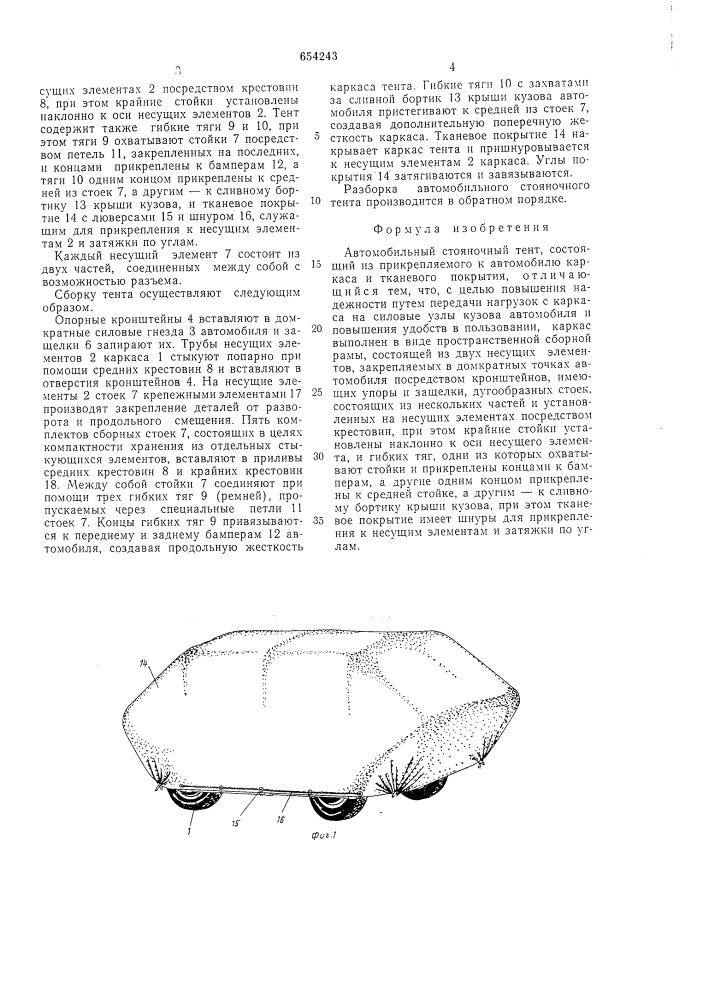 Автомобильный стояночный тент (патент 654243)