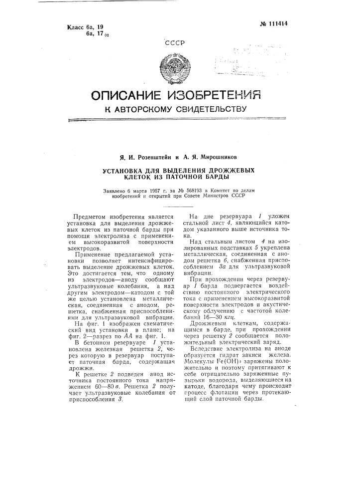 Установка для выделения дрожжевых клеток из паточной барды (патент 111414)