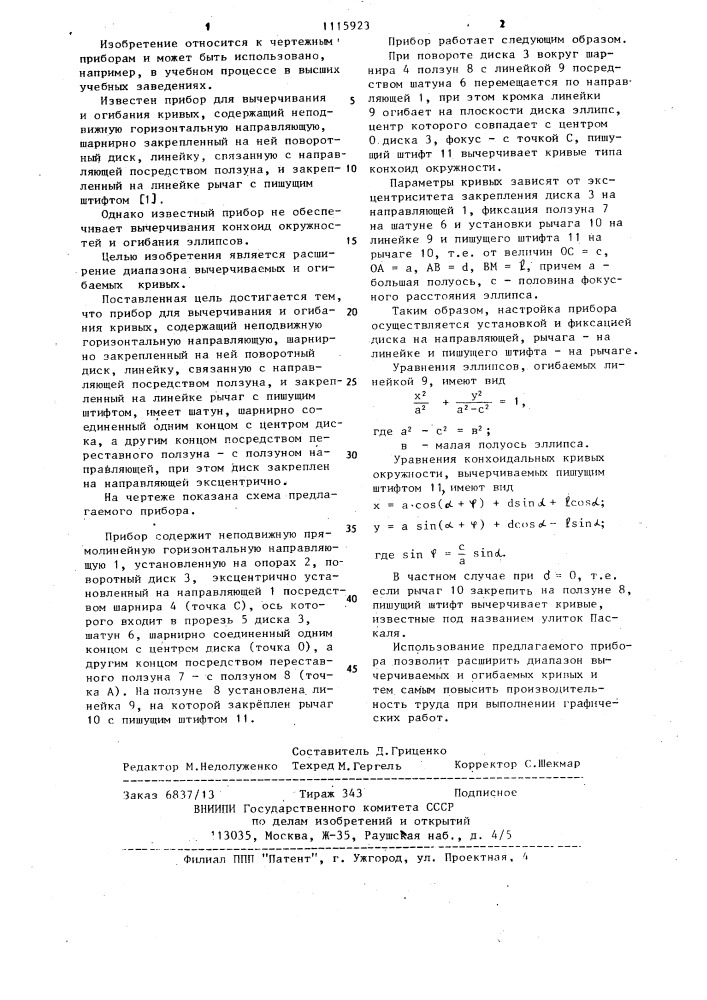 Прибор для вычерчивания и огибания кривых (патент 1115923)