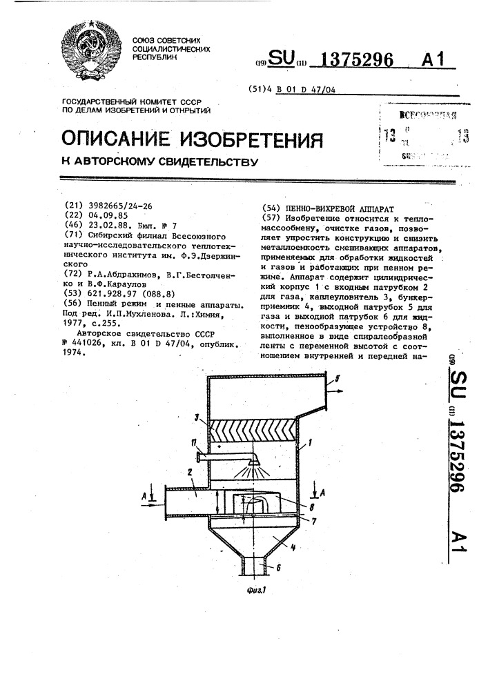 Пенно-вихревой аппарат (патент 1375296)