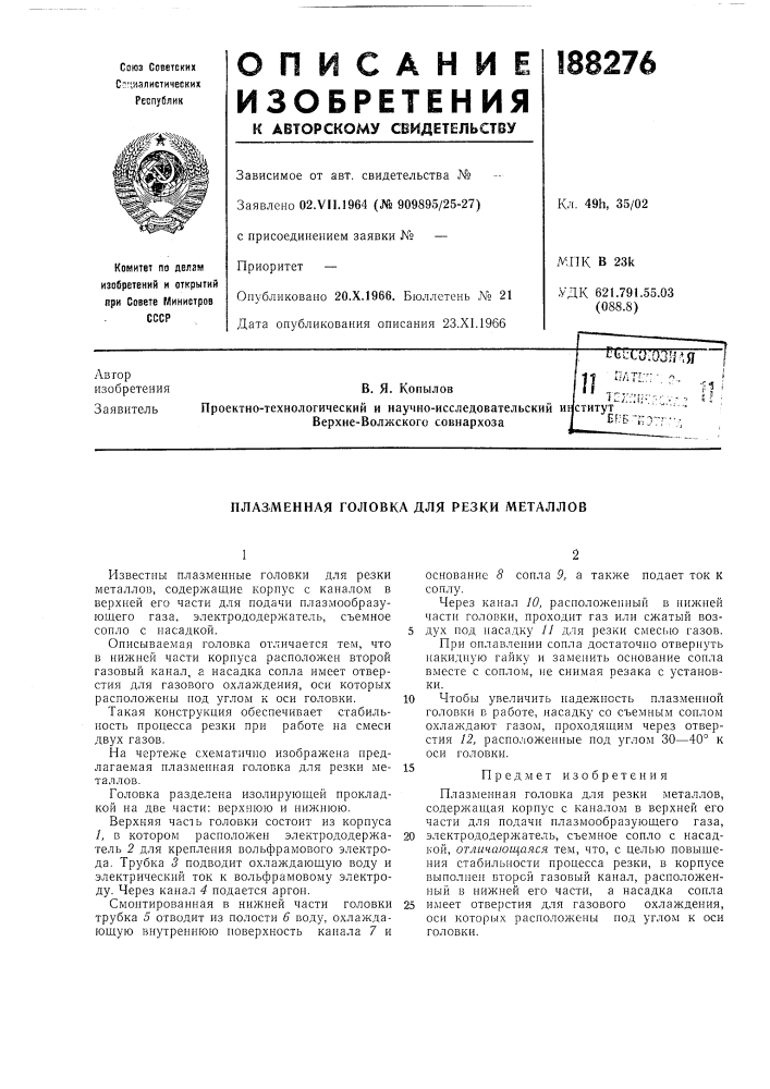Плазменная головка для резки металлов (патент 188276)