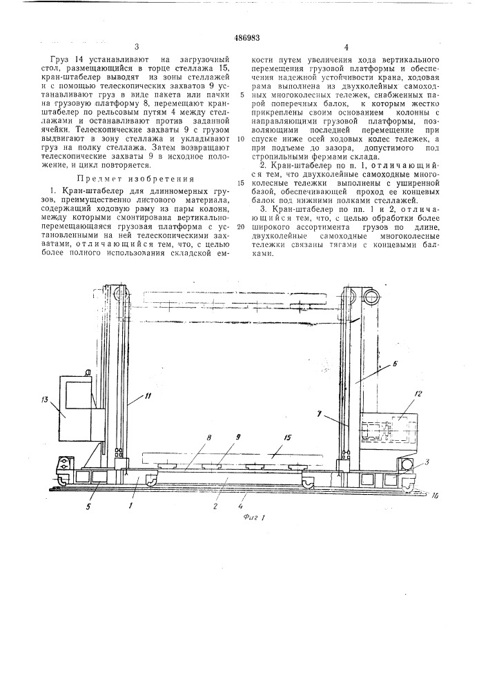 Кран-штабелер для длинномерных грузов (патент 486983)
