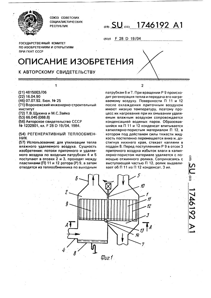 Регенеративный теплообменник (патент 1746192)