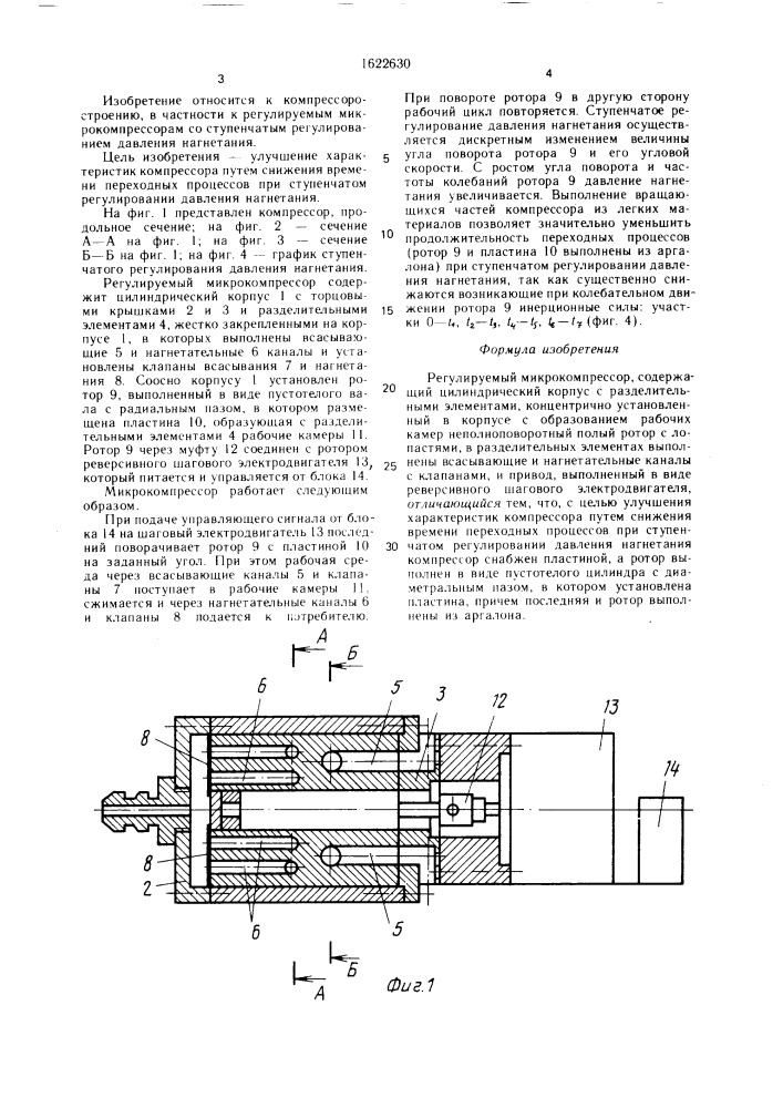 Регулируемый микрокомпрессор (патент 1622630)