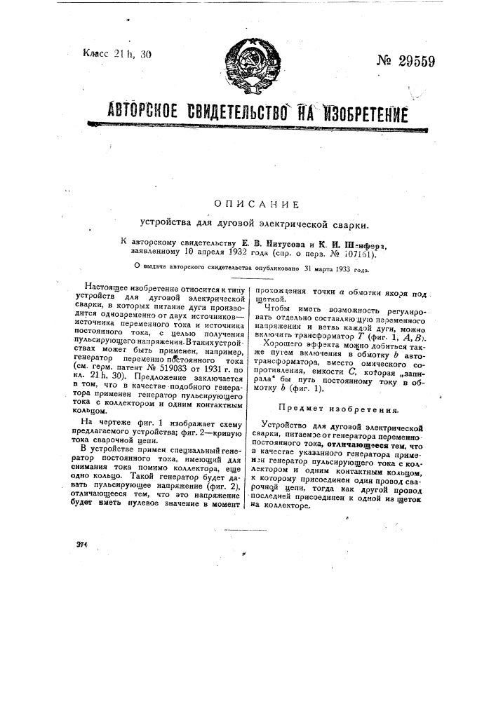 Устройство для дуговой электрической сварки (патент 29559)