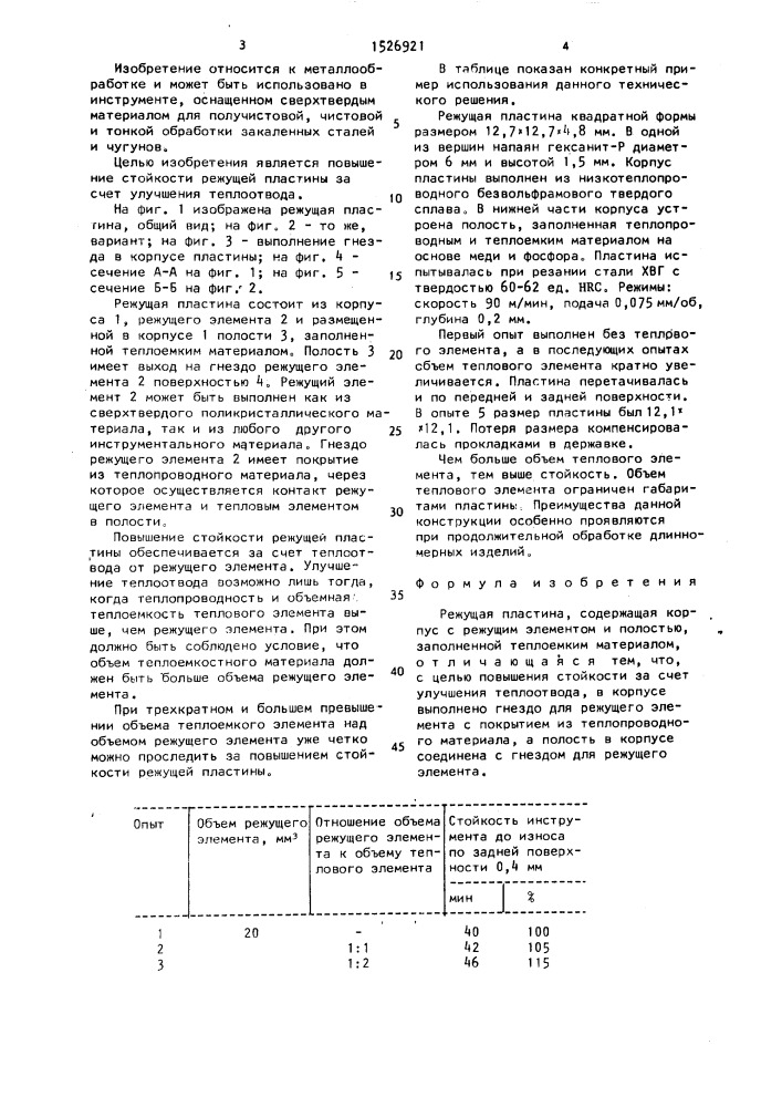 Режущая пластина (патент 1526921)